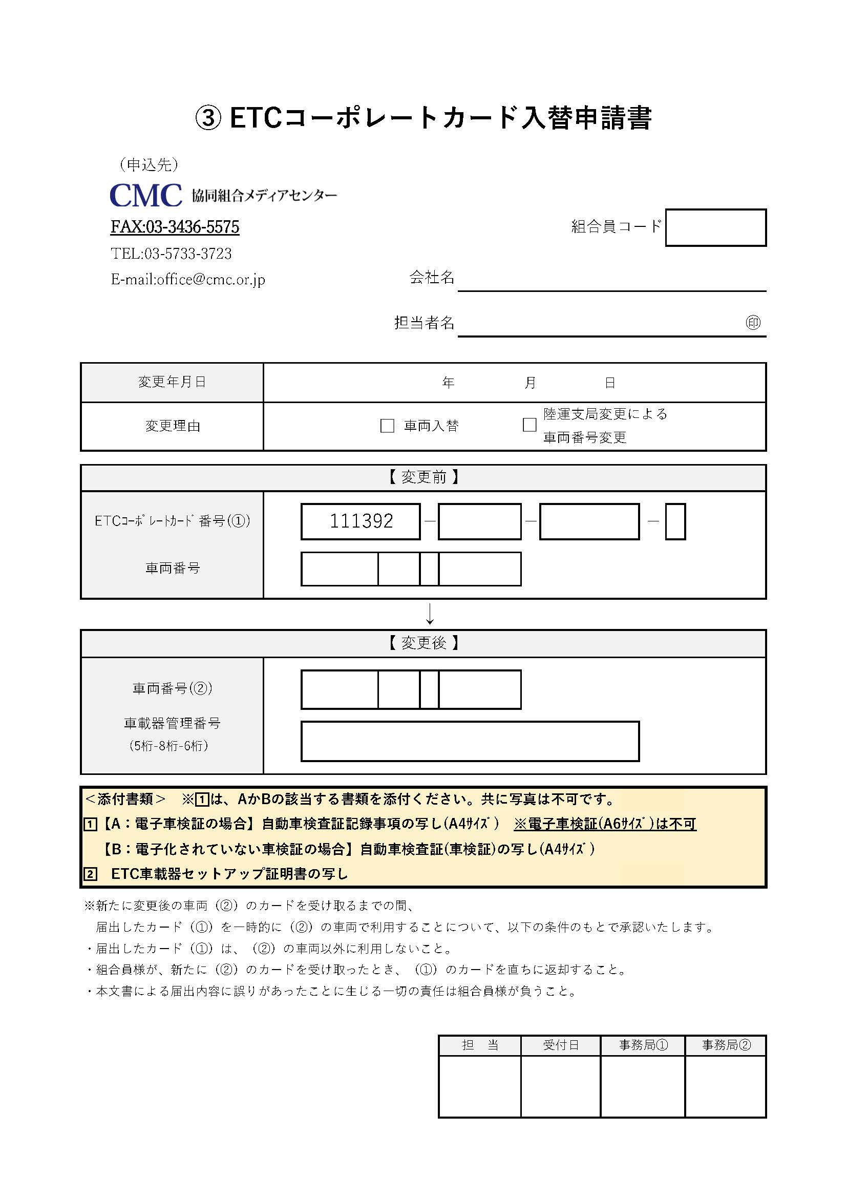 ETCコーポレートカード 入替申請書