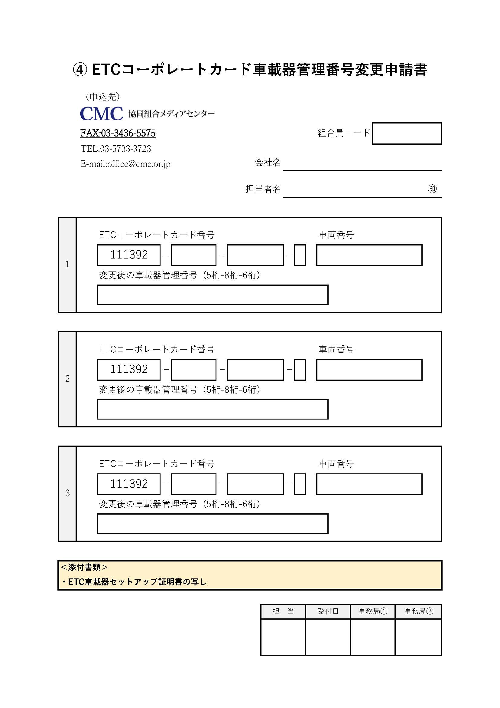 ETCコーポレートカード 車載器管理番号変更申請書