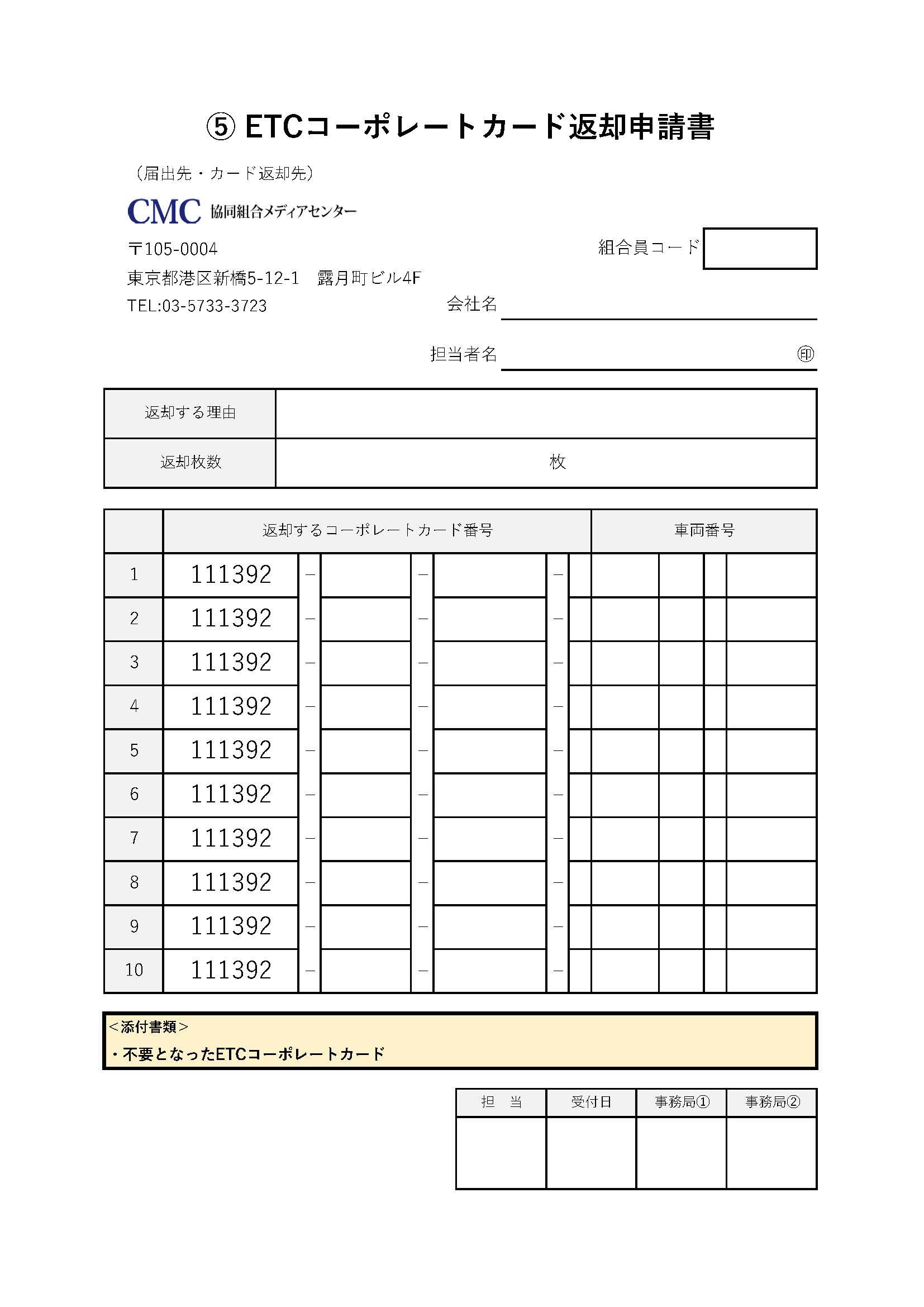 ETCコーポレートカード 返却申請書