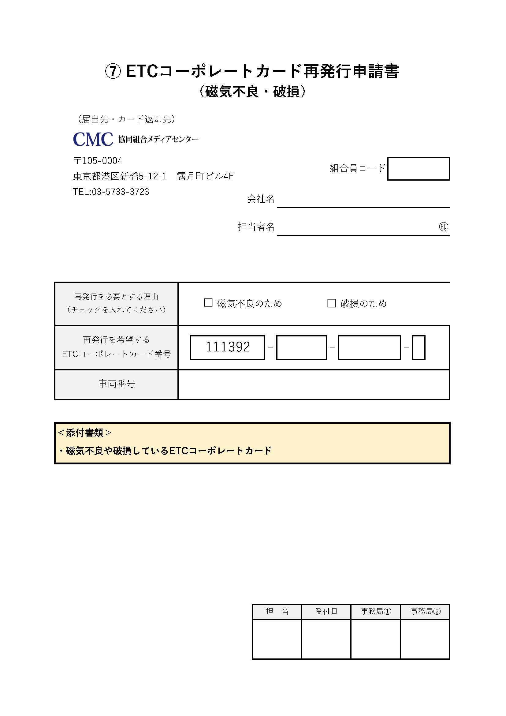 ETCコーポレートカード 再発行申請書（磁気不良・破損）
